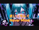 まいっちんぐNever Mind/初音ミク