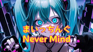 まいっちんぐNever Mind/初音ミク