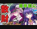 FGO8周年直前なのにやらかしていく剣メドゥーサの散財ガチャ【Fate/Grand Order】奏章Ⅰペーパームーン/ドゥルガー/カーリー