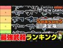 【BF2042】Season5最強武器ティアランキング！AOW・Vault武器解説入り！【PS5/PS4/PC/Batlefield2042/BF2042/バトルフィールド2042/アデル】