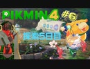 【VTuber】ピクミン４＃６【兵隊蟻】