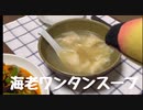 その33 海老ワンタンスープ