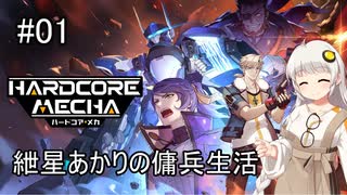 【ハードコア・メカ】紲星あかりの傭兵生活　01
