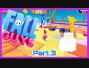 【ゲーム実況】ピンクの謎の生き物と週末ドライブ！with美少女【Fall Guys】　Part.3