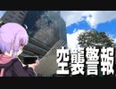 46回目の防空演習である万安演習をボロボロ日本語で体験する【VOICEROID 結月ゆかり】