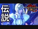 [MHR-S]フロンティアの伝説装備作る〔初見プレイ〕～part22