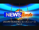 2023年7月26日気になったニュースPart２●多くの失われた日本人の命は外国人で穴埋めする日本政府…人口動態調査によると日本人約80万1千人減少●ワクチンによる死亡・申請から認定まで2年弱…