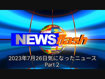 2023年7月26日気になったニュースPart２●多くの失われた日本人の命は外国人で穴埋めする日本政府…人口動態調査によると日本人約80万1千人減少●ワクチンによる死亡・申請から認定まで2年弱…