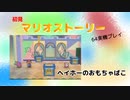 【マリオストーリー】ヘイホーのおもちゃばこ【part15】