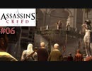 【実況０６】大富豪は毒を振舞う【アサシン クリード日本語版】