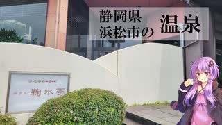 静岡県浜松市のホテル鞠水亭【ぶらり日帰り温泉】