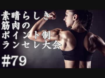 【MUGEN】素晴らしき筋肉の、ポイント制ランセレ大会　79