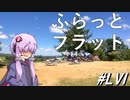 オフオフ会inテージャス2023～ふらっとフラット