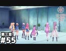 【ヘブンバーンズレッド第三章】（今こっそりイージスタワー行ってもバレないんじゃね...？） #５５