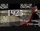 【タカハシ（CeVIO）】1925【UTAU cover】