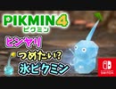 【ピクミン4】ピクミンたちとのあらたな冒険のはじまり！？遭難した仲間たちを助けに行こう！part6【Pikmin4】