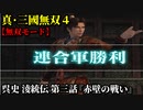 真・三國無双４ Part247 呉史 淩統伝 第三話『赤壁の戦い』連合軍vs曹操軍【無双モード】