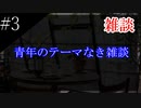 〔雑談　第三回〕青年の最近起こった事とか色々