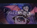 【Vtuber】Egoistic Aria【オリジナルソング】