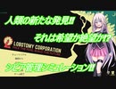 IA先生と触れる！ゲーム見聞実習6コマ目「ロボトミーコーポレーション」(Cevio動画)