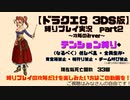 【ドラクエ8 3DS版】テンション縛り+α part2
