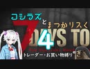 コシラズと叫びリスで7大豆。４（α20.6 お買い物縛り）