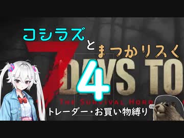 コシラズと叫びリスで7大豆。４（α20.6 お買い物縛り）