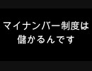 マイナンバー制度は儲かるんです
