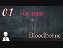 ノリで24レベ縛りのBloodborne #1-3
