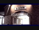 YOUKATA ZONE【YOUKAI ZONE × 喜多方駅】