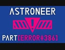 【琴葉姉妹実況】ASTRONEER Part[ERROR#386]
