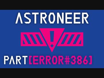 【琴葉姉妹実況】ASTRONEER Part[ERROR#386]