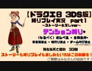 【ドラクエ8 3DS版】テンション縛り+α ストーリー丸写しver part2