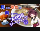 きりたんと行く！　大間崎ツーリング③　【見える景色の向こうがわ】