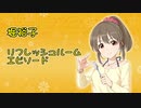 【モバマス】堀裕子セリフ集【リフレッシュルーム】