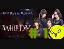 【WHITEDAY 学校という名の迷宮】たとえホラーでもいやらしいこと考える#1