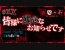 【第9弾 狼ゲーム-Another- #XX】演じられなくなりました...【打ち切り】