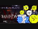 【WHITEDAY 学校という名の迷宮】たとえホラーでもいやらしいことを考える#2