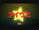 【歌ってみた】アイウエ covered byLala.