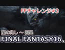 FF16 FFチャレンジ#3:嵐の兆し ～ 因果（実況なしゲームプレイ）
