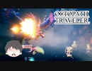 ～僕だけの物語へ、旅立つ～ オクトパストラベラー 実況プレイ part52