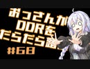【A.I.VOICE実況】おっさんがDDRをだらだら踏む #68【DDR A3】