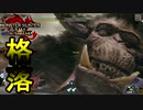 [MHR-S]かつての強者、古龍級生物感無し〔初見プレイ〕～part24