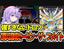 【デュエパ】そんなにデュエパではないけど適度にヘイトを稼ぎすぎないドロソ『頂災混成セーゼン・ザ・フメイト』【VOICEROID解説】