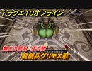 ドラクエ１０オフライン　魔創兵グリモス戦　創生の邪洞　灰の間　ver.2メインストーリー攻略　＃６３　【DQX】