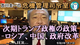 次期トランプ政権の政策ーロシア、中国、政府改革