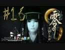【零 月蝕の仮面】怖いもの好き２人と怖がり１人で神隠しの真相を暴く！！-part16-【クロバトゲーム部!!】