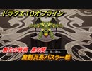 ドラクエ１０オフライン　魔創兵長バスラー戦　創生の邪洞　黒の間　ver.2メインストーリー攻略　＃６４　【DQX】