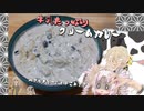 【第四回スパイス祭】牛乳たっぷりクリームカレー【ついなちゃんwith伊織’s kitchen】