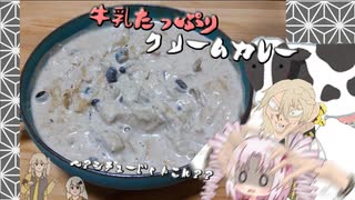 【第四回スパイス祭】牛乳たっぷりクリームカレー【ついなちゃんwith伊織’s kitchen】